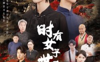 《时有女子世无双（64集）》独家短剧全集在线追更