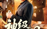 《神级藏宝图（95集）》热门短剧完整版在线速看