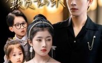 《天才萌宝爹地不许欺负妈咪（70集）》独家短剧在线全集观看