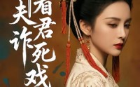 《且看夫君诈死戏（50集）》高分短剧免费完整观看