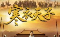 《寒衣天子（100集）》震撼短剧全集呈现