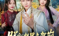 《朕就想早点驾崩，却干成了一代明君（72集）》爆款短剧免费在线追看