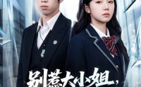 《别惹大小姐，她来自异世（74集）》优质短剧全集在线点播