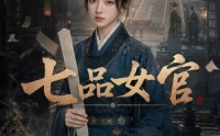 《七品女官（50集）》免费畅享短剧全集盛宴