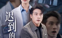 《迟到的救赎（38集）》精彩短剧一次性追完