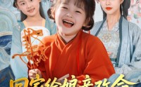 《回家给娘亲改命，心声咋还泄露了（93集）》热门短剧在线免费追