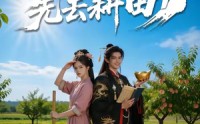 《陛下莫闹，先去耕田（56集）》爆款短剧免费全集观享