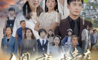 《人间自由真情在（93集）》经典短剧全集在线任意览