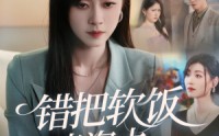《错把软饭当资本（60集）》免费短剧高清在线览