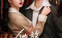 《他放肆宠（60集）》高人气短剧在线免费观
