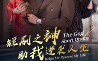 《短剧之神助我逆袭人生（33集）》优质短剧全集收录