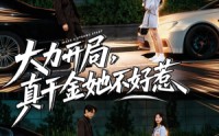 《大力开局真千金她不好惹（80集）》在线短剧免费全集观