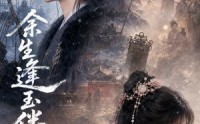《余生逢玉伴心安（68集）》超燃短剧免费完整版观看