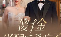 《傻千金觉醒后杀疯了（76集）》完整短剧流畅播放