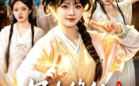 《凡女修仙，我真没想到会飞升啊（81集）》短剧全集免费畅享无极限