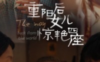 《重阳后女儿惊艳四座（72集）》必看短剧全集大放送