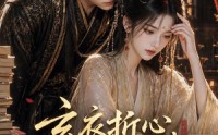《玄衣折心，宫墙藏娇娥（71集）》短剧完整版免费畅享
