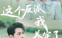 《这个反派我养定了（80集）》免费短剧全集在线畅播