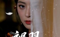 《褪羽时分（61集）》在线短剧完整版免费畅享
