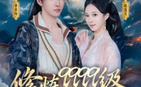 《修炼9999级，老祖才100级（76集）》热门短剧在线高清观看