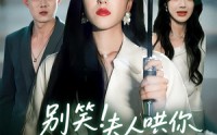 《别笑夫人哄你签的离婚协议（74集）》热门短剧在线高清播放