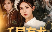 《千局有术（55集）》热门短剧免费在线畅看
