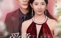 《爱意沦陷（61集）》爆款短剧全集轻松追