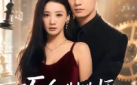 《巧合制造师（70集）》高分短剧全集资源在线看