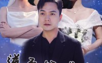 《逆天好感度（89集）》独家短剧连看不停歇