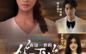 《在这一世的第一百次重生（60集）》精彩短剧在线免费畅看