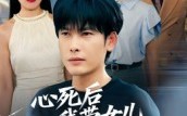 《心死后，我带女儿走上巅峰路（70集）》免费短剧全集在线热播