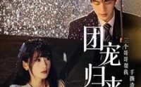《团宠归来三个哥哥帮我手撕渣男全家（70集）》热门短剧全集免费解锁