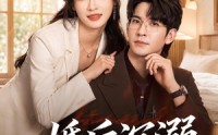 《婚后沉溺（73集）》短剧全集免费在线速看