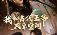 《我和古代王爷共享空间（66集）》时空交错短剧全集在线