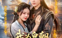 《我为皇朝红尘仙（81集）》热门短剧高清播放