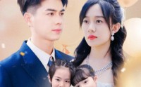 《闪婚后禁欲大佬带崽求名分（83集）》独家短剧全集热播