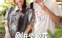 《刚开学校花约我吃饭（80集）》高能短剧免费全集直播