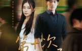 《第十次散场（58集）》超火短剧免费全集畅享