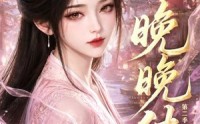 《晚晚传第二季（62集）》热门短剧在线高清观看