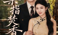 《染指焚香（82集）》精彩短剧免费在线播