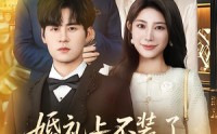 《婚礼上不装了，我爹妈是首富（60集）》高分短剧免费在线播放