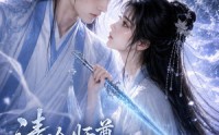 《清冷师尊的白月光第一季（56集）》短剧全集免费在线速看