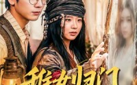 《稚女归门合家安（90集）》经典短剧全集在线观赏
