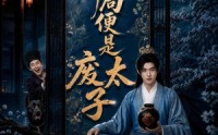 《开局便是废太子（80集）》高清短剧完整版在线观看