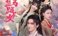 《鲜衣怒马踏长安（92集）》高分短剧免费在线追全集