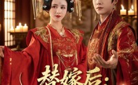 《替嫁后女将军凭实力出圈（63集）》优质短剧全集在线共享