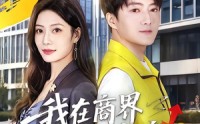 《我在商界乘风破浪（61集）》超火短剧全集免费观赏