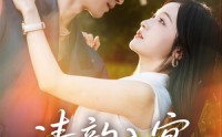 《清韵入宴（64集）》宝藏短剧全集在线免费追