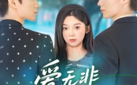 《爱无非看谁成茧（56集）》短剧完整资源免费畅看