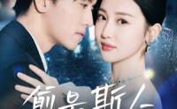 《愈是斯人不可得（60集）》完整短剧免费观看